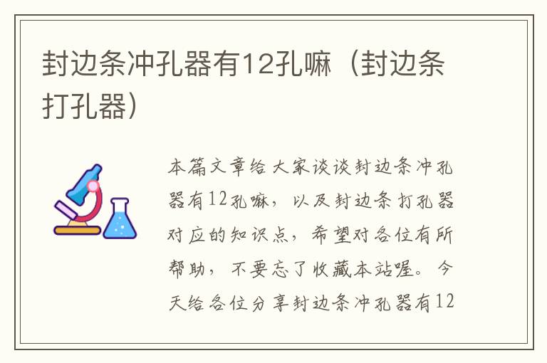 封边条冲孔器有12孔嘛(封边条打孔器)