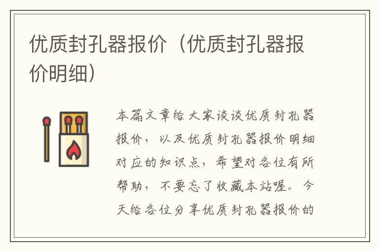 优质封孔器报价(优质封孔器报价明细)