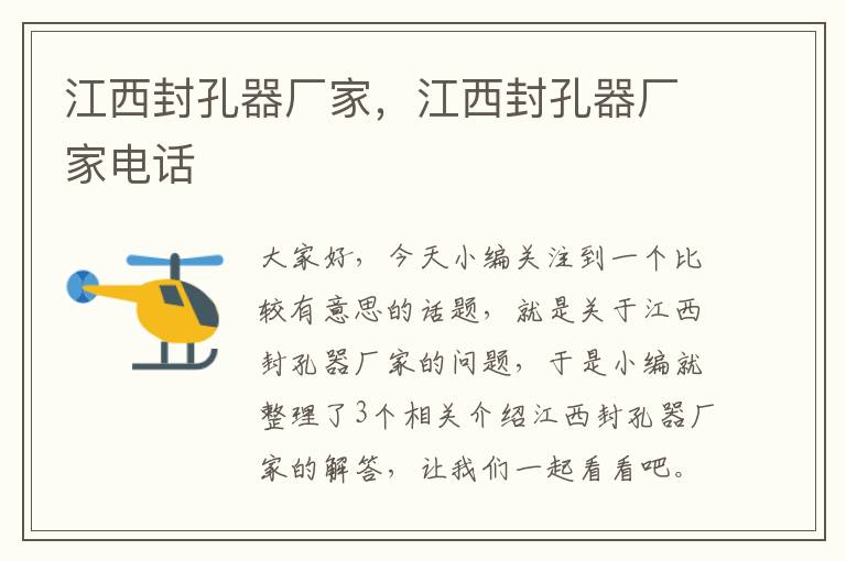 江西封孔器厂家,江西封孔器厂家电话