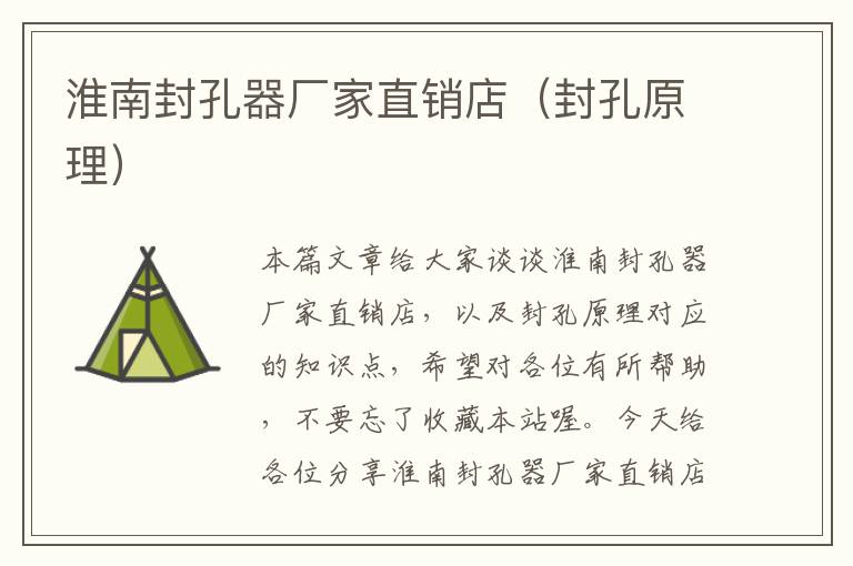 淮南封孔器厂家直销店(封孔原理)