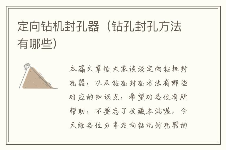 定向钻机封孔器(钻孔封孔方法有哪些)