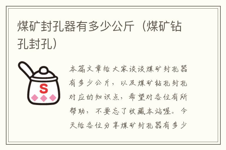 煤矿封孔器有多少公斤(煤矿钻孔封孔)