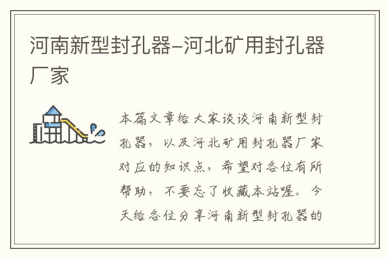 河南新型封孔器-河北矿用封孔器厂家