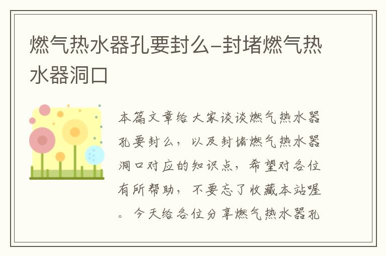 燃气热水器孔要封么-封堵燃气热水器洞口