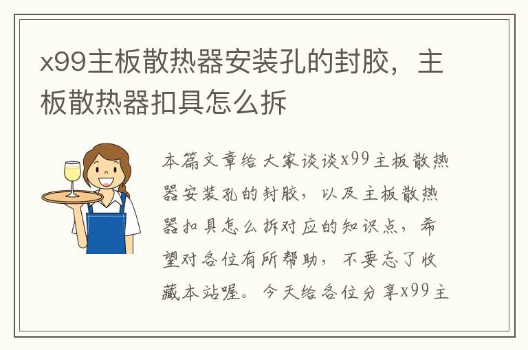 x99主板散热器安装孔的封胶，主板散热器扣具怎么拆
