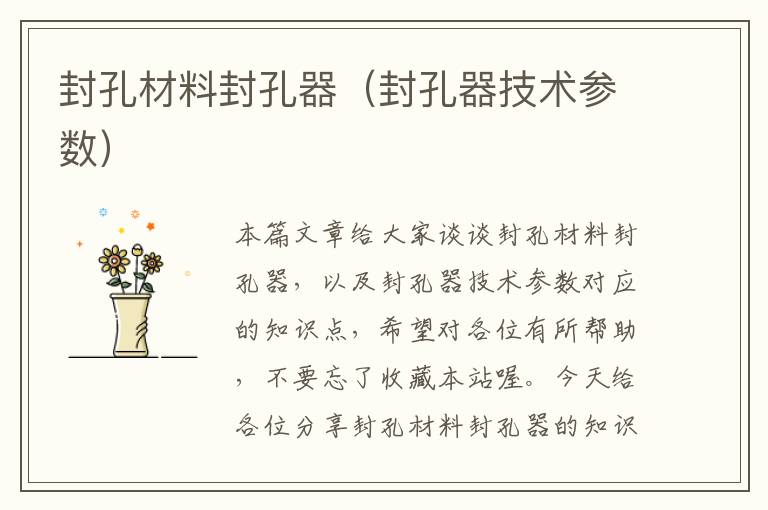 封孔材料封孔器(封孔器技术参数)