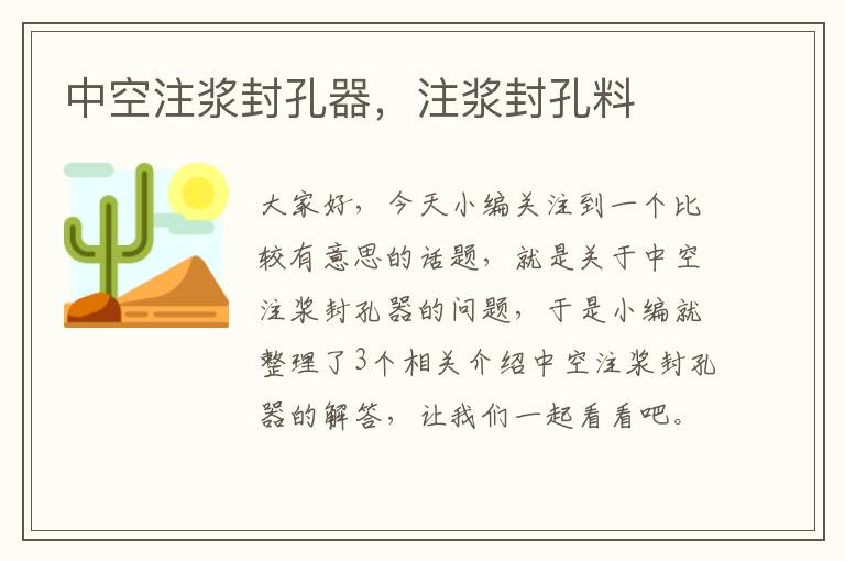中空注浆封孔器,注浆封孔料