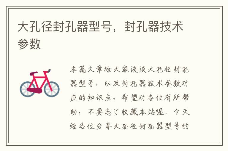 大孔径封孔器型号,封孔器技术参数