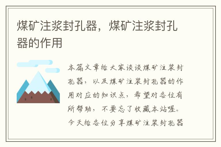 煤矿注浆封孔器,煤矿注浆封孔器的作用