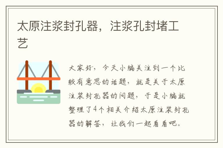 太原注浆封孔器,注浆孔封堵工艺