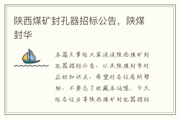 陕西煤矿封孔器招标公告,陕煤封华