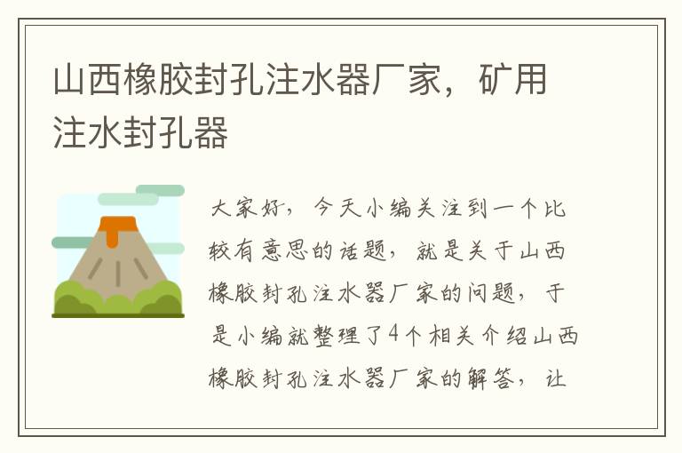 山西橡胶封孔注水器厂家,矿用注水封孔器
