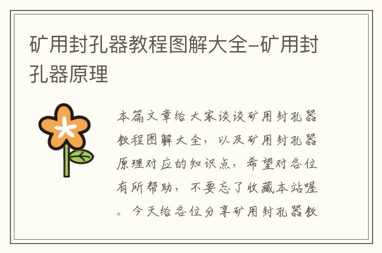 矿用封孔器教程图解大全-矿用封孔器原理