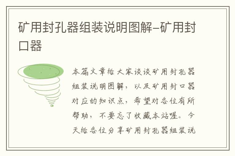 矿用封孔器组装说明图解-矿用封口器