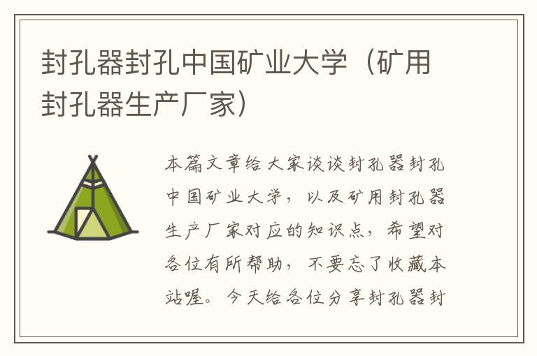 封孔器封孔中国矿业大学（矿用封孔器生产厂家）