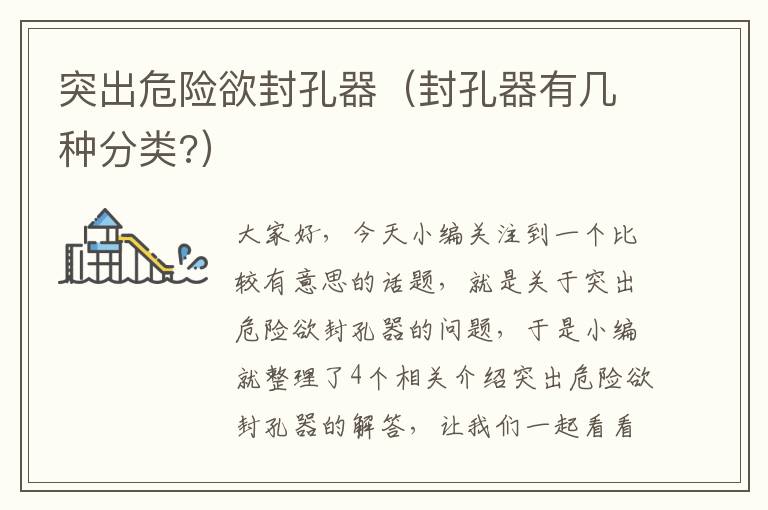 突出危险欲封孔器（封孔器有几种分类?）