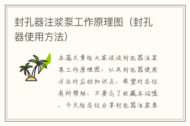 封孔器注浆泵工作原理图（封孔器使用方法）