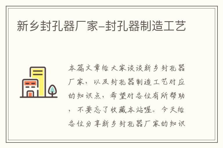 新乡封孔器厂家-封孔器制造工艺