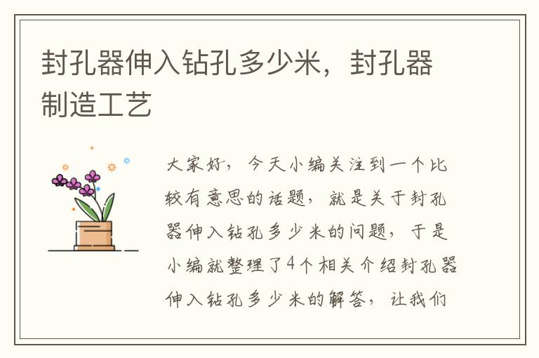 封孔器伸入钻孔多少米,封孔器制造工艺