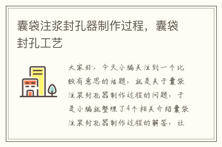 囊袋注浆封孔器制作过程,囊袋封孔工艺