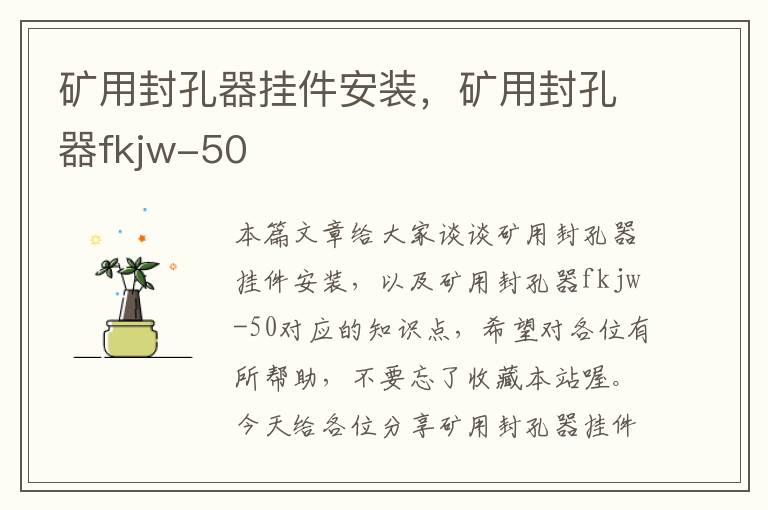 矿用封孔器挂件安装，矿用封孔器fkjw-50