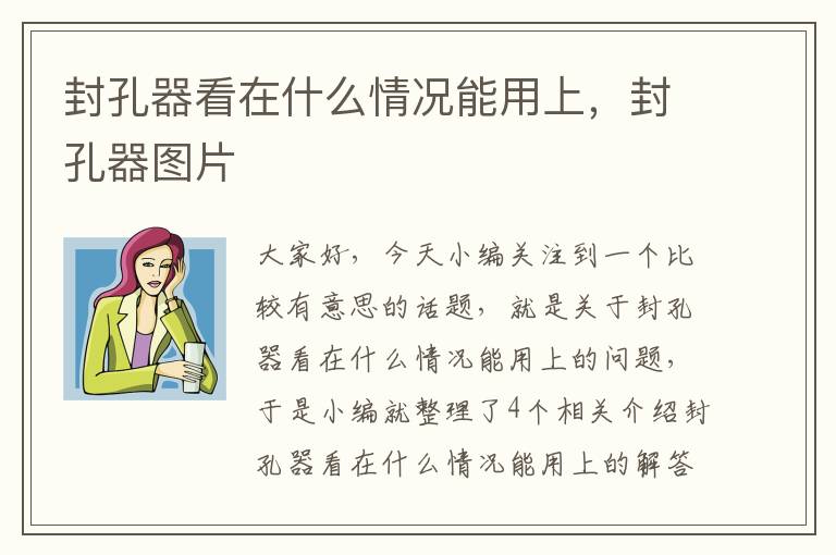 封孔器看在什么情况能用上,封孔器图片
