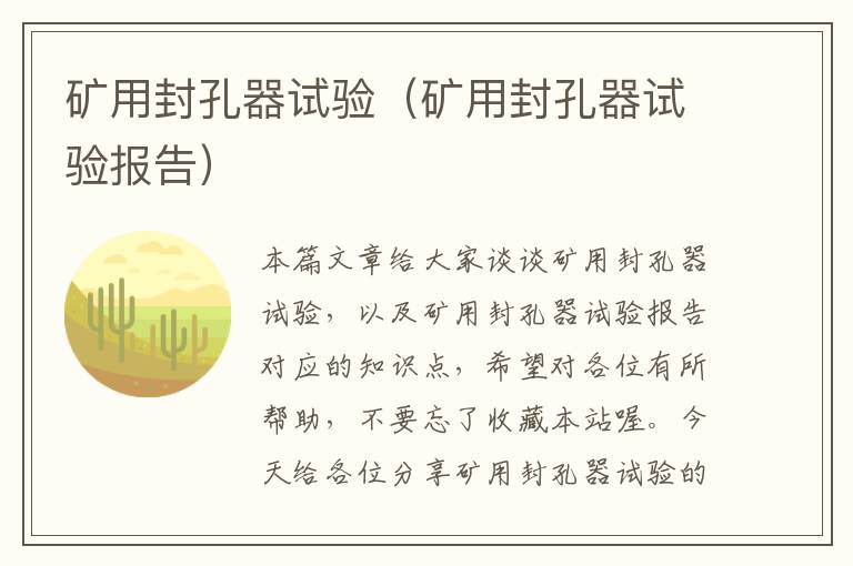 矿用封孔器试验(矿用封孔器试验报告)