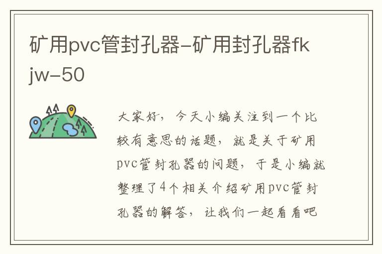 矿用pvc管封孔器-矿用封孔器fkjw-50