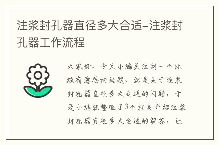 注浆封孔器直径多大合适-注浆封孔器工作流程