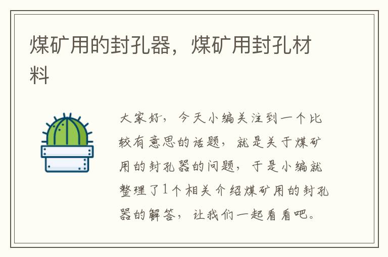 煤矿用的封孔器,煤矿用封孔材料
