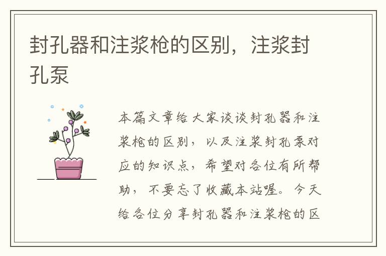 封孔器和注浆枪的区别,注浆封孔泵