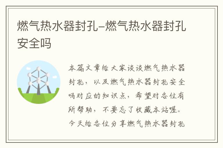 燃气热水器封孔-燃气热水器封孔安全吗