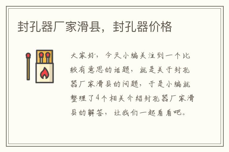 封孔器厂家滑县,封孔器价格