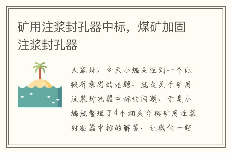 矿用注浆封孔器中标,煤矿加固注浆封孔器