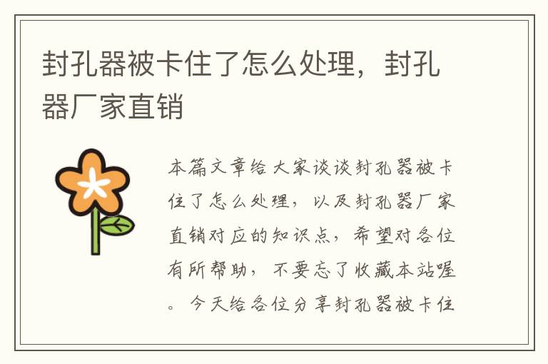 封孔器被卡住了怎么处理,封孔器厂家直销