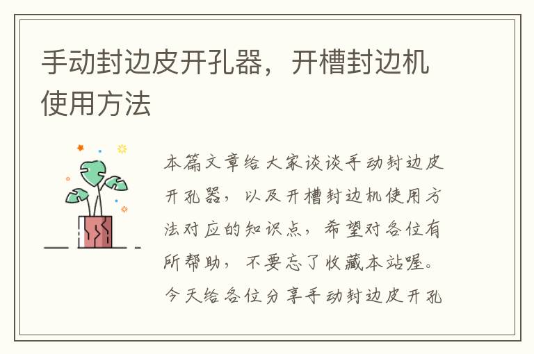 手动封边皮开孔器，开槽封边机使用方法