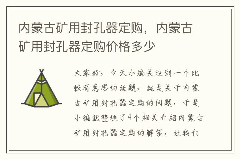 内蒙古矿用封孔器定购,内蒙古矿用封孔器定购价格多少