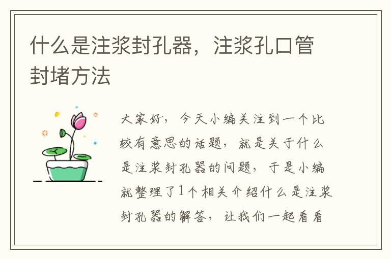 什么是注浆封孔器,注浆孔口管封堵方法