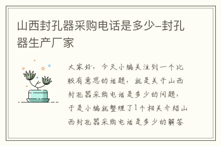 山西封孔器采购电话是多少-封孔器生产厂家