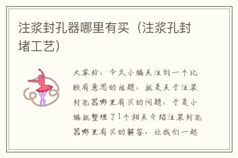 注浆封孔器哪里有买(注浆孔封堵工艺)