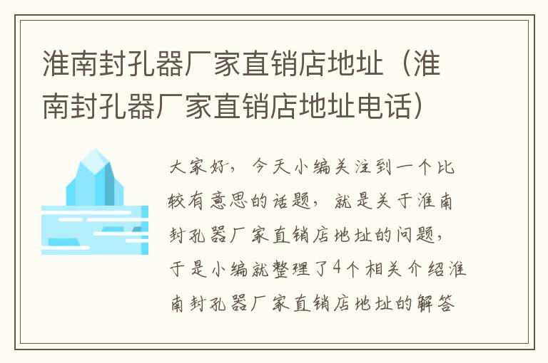 淮南封孔器厂家直销店地址（淮南封孔器厂家直销店地址电话）