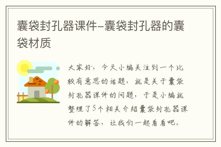 囊袋封孔器课件-囊袋封孔器的囊袋材质