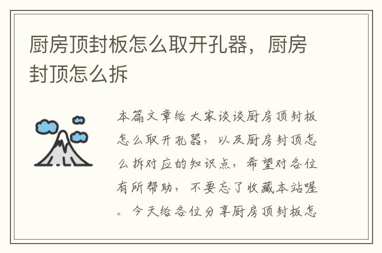 厨房顶封板怎么取开孔器,厨房封顶怎么拆