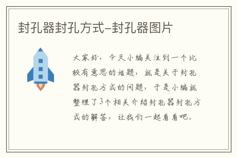 封孔器封孔方式-封孔器图片