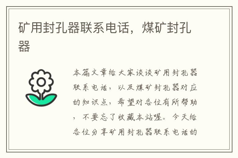 矿用封孔器联系电话,煤矿封孔器