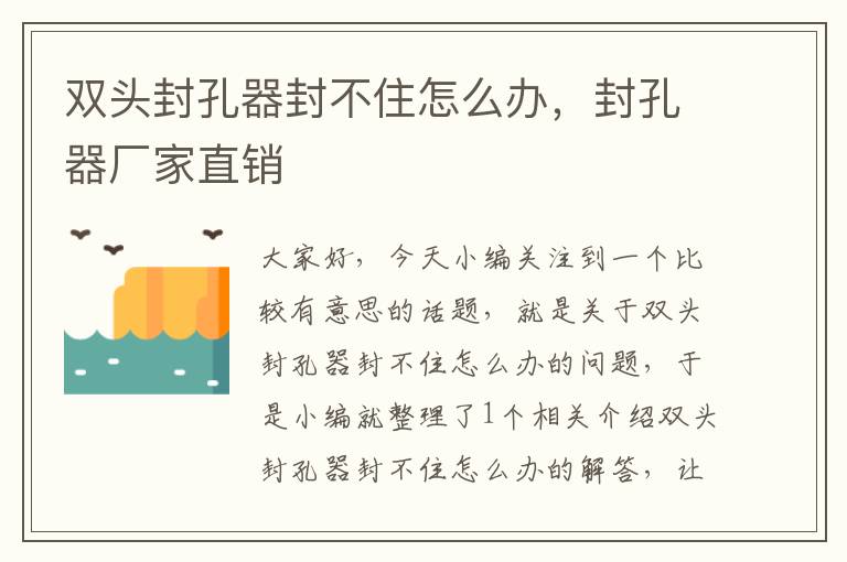 双头封孔器封不住怎么办,封孔器厂家直销