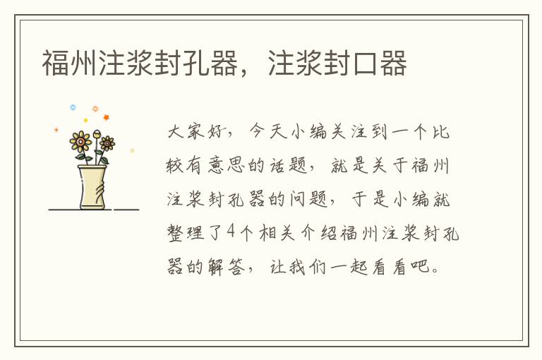 福州注浆封孔器,注浆封口器