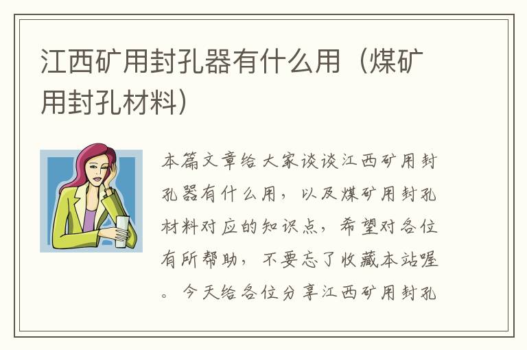 江西矿用封孔器有什么用（煤矿用封孔材料）