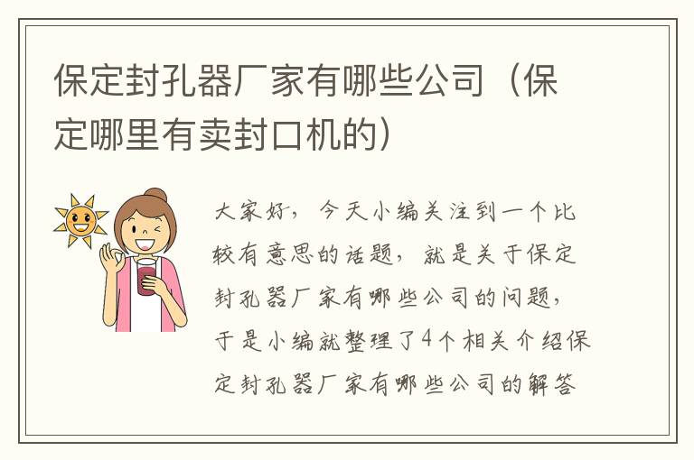 保定封孔器厂家有哪些公司（保定哪里有卖封口机的）