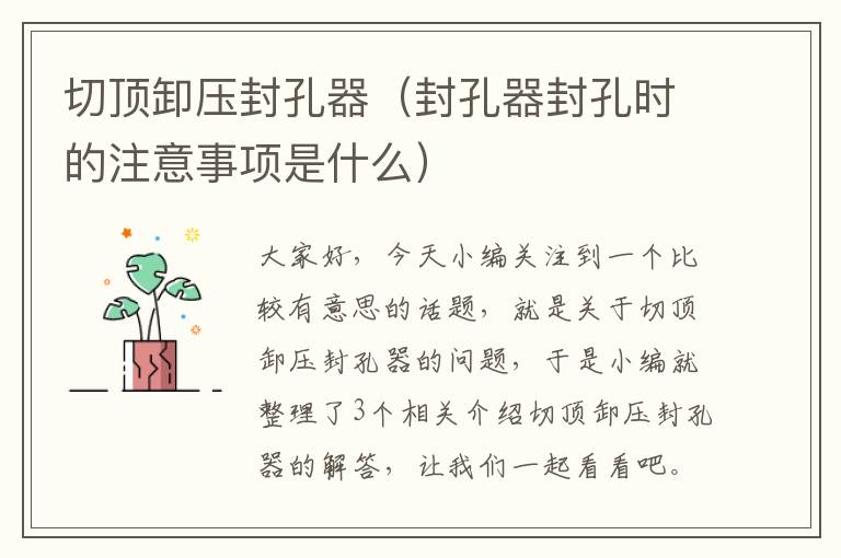 切顶卸压封孔器（封孔器封孔时的注意事项是什么）